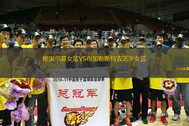 格奧爾基女籃VS布加勒斯特農(nóng)藝學(xué)女籃