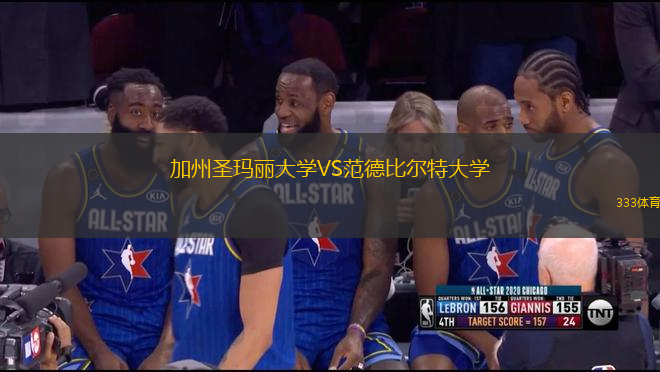 加州圣瑪麗大學(xué)VS范德比爾特大學(xué)