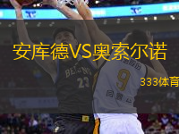 安庫德VS奧索爾諾