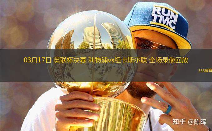 03月17日 英聯(lián)杯決賽 利物浦vs紐卡斯?fàn)柭?lián) 全場(chǎng)錄像回放