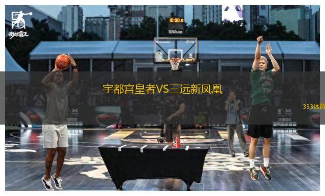 宇都宮皇者VS三遠(yuǎn)新鳳凰