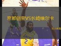 京都創(chuàng)榮VS長崎維爾卡