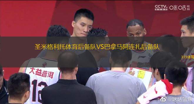 圣米格利托體育后備隊VS巴拿馬阿連扎后備隊