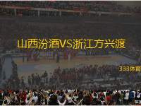 山西汾酒VS浙江方興渡