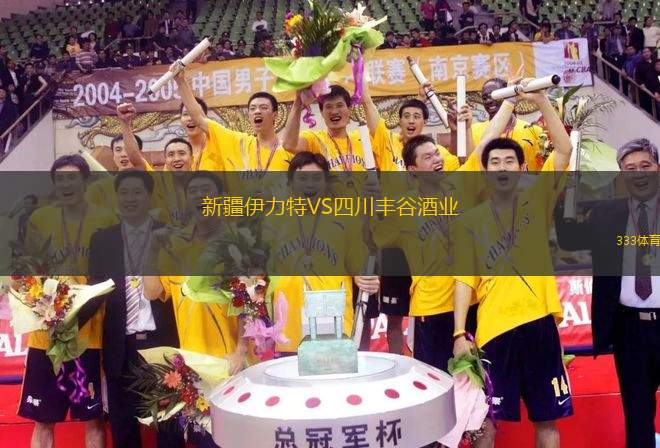 新疆伊力特VS四川豐谷酒業(yè)
