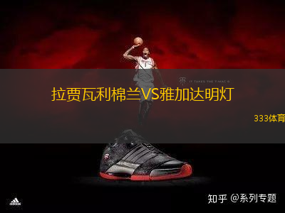 拉賈瓦利棉蘭VS雅加達(dá)明燈