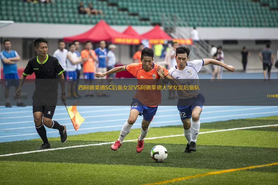 西阿德萊德SC后備女足VS阿德萊德大學女足后備隊