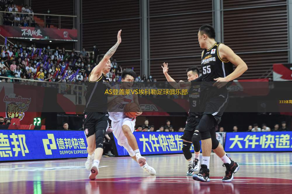 AS登蓋萊VS埃科勒足球俱樂部