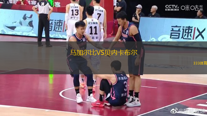 馬加爾比VS貝內(nèi)卡布爾