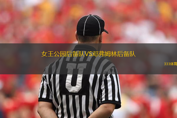 女王公園后備隊(duì)VS鄧弗姆林后備隊(duì)