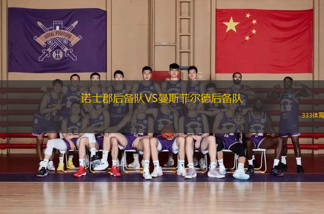 諾士郡后備隊VS曼斯菲爾德后備隊