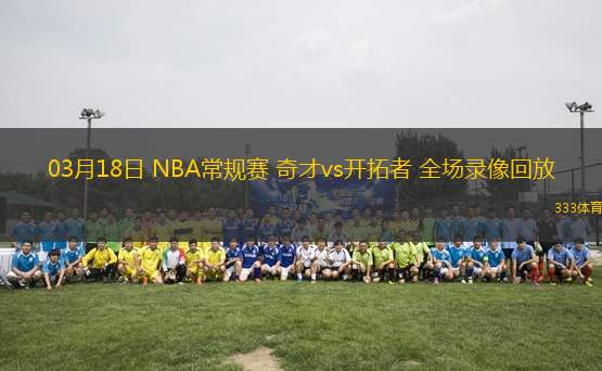 03月18日 NBA常規(guī)賽 奇才vs開拓者 全場(chǎng)錄像回放