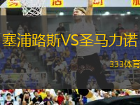 塞浦路斯VS圣馬力諾