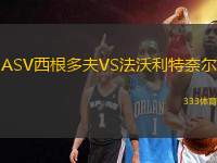 ASV西根多夫VS法沃利特奈爾