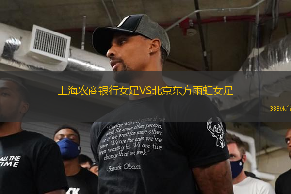 上海農(nóng)商銀行女足VS北京東方雨虹女足