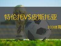 特倫托VS皮斯托亞