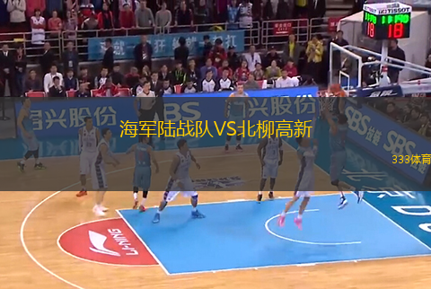 海軍陸戰(zhàn)隊VS北柳高新