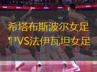 希塔布斯波爾女足VS法伊瓦坦女足