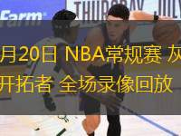 03月20日 NBA常規(guī)賽 灰熊vs開拓者 全場(chǎng)錄像回放
