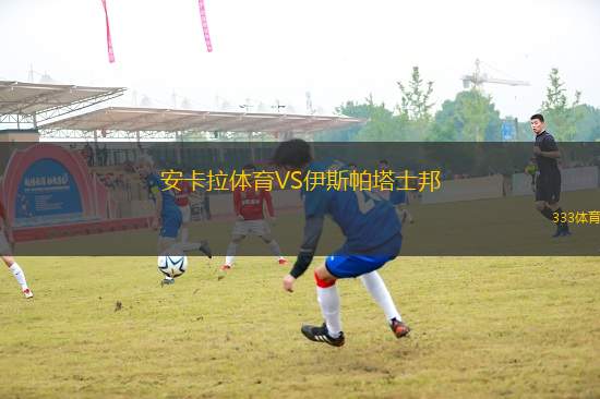 安卡拉體育VS伊斯帕塔士邦