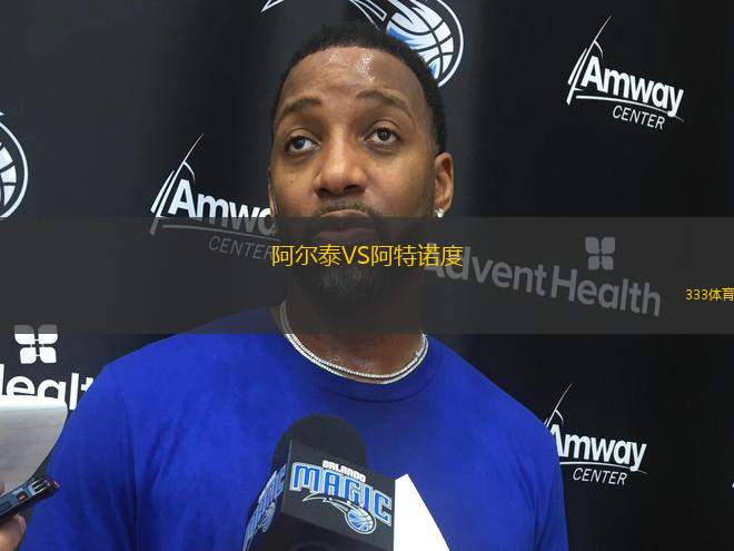 阿爾泰VS阿特諾度