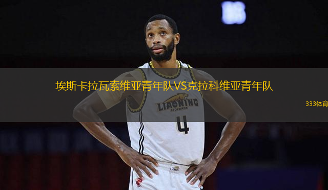 埃斯卡拉瓦索維亞青年隊VS克拉科維亞青年隊