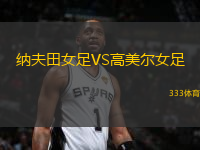 納夫田女足VS高美爾女足