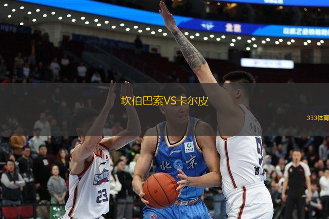 坎伯巴索VS卡爾皮