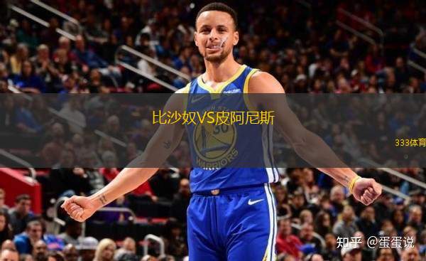 比沙奴VS皮阿尼斯