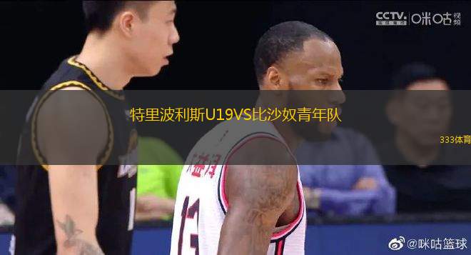 特里波利斯U19VS比沙奴青年隊