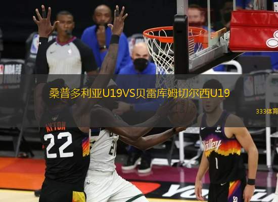 桑普多利亞U19VS貝雷庫姆切爾西U19
