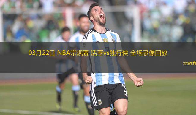 03月22日 NBA常規(guī)賽 活塞vs獨(dú)行俠 全場(chǎng)錄像回放