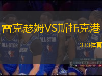 雷克瑟姆VS斯托克港