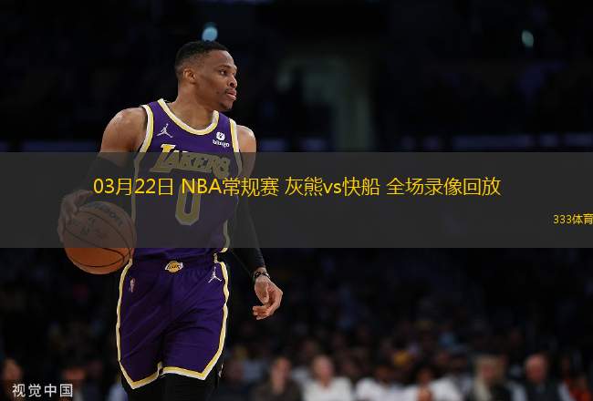 03月22日 NBA常規(guī)賽 灰熊vs快船 全場(chǎng)錄像回放