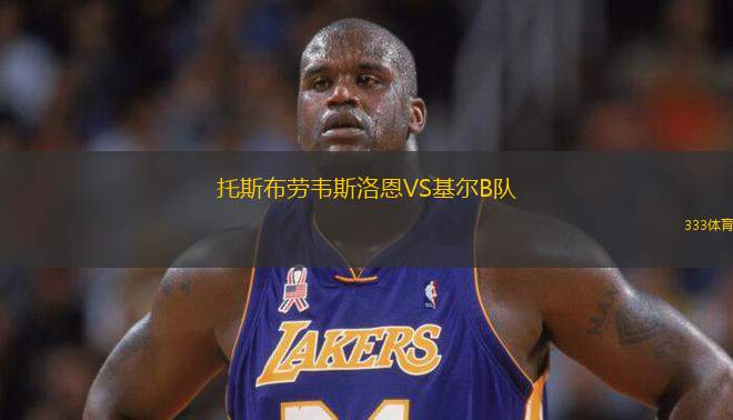 托斯布勞韋斯洛恩VS基爾B隊