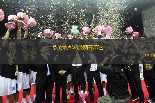 拿戈納克VS波圖哥尼迪