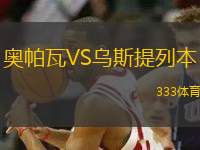 奧帕瓦VS烏斯提列本