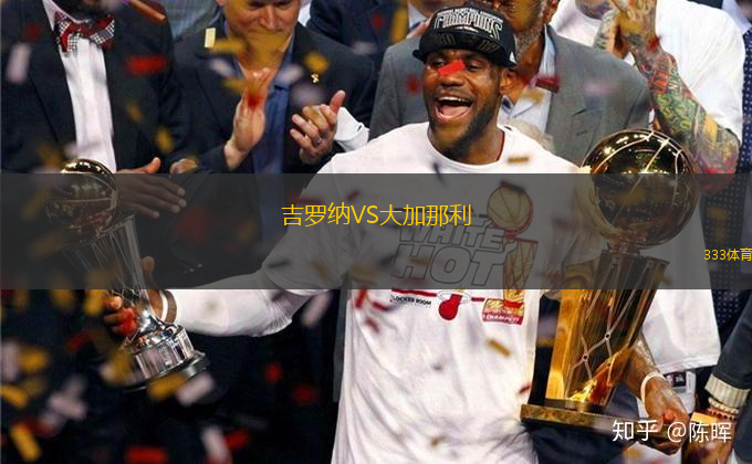 吉羅納VS大加那利
