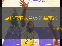 烏拉尼亞米蘭VS維基瓦諾
