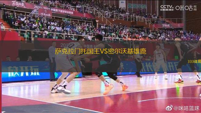 薩克拉門托國王VS密爾沃基雄鹿