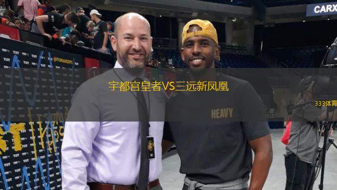 宇都宮皇者VS三遠(yuǎn)新鳳凰