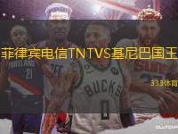 菲律賓電信TNTVS基尼巴國王