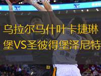 烏拉爾馬什葉卡捷琳堡VS圣彼得堡澤尼特