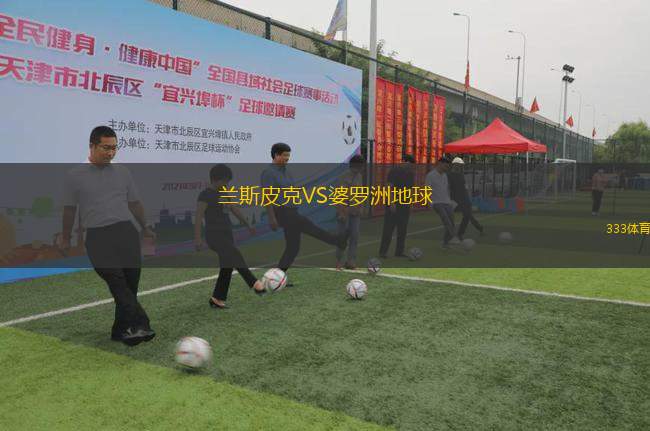 蘭斯皮克VS婆羅洲地球