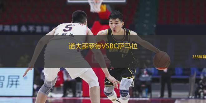 諾夫哥羅德VSBC薩馬拉
