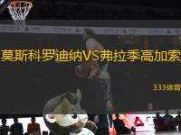 莫斯科羅迪納VS弗拉季高加索
