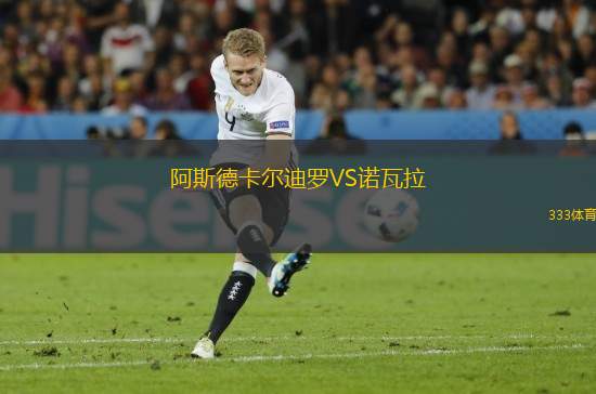阿斯德卡爾迪羅VS諾瓦拉