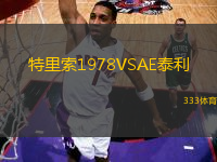 特里索1978VSAE泰利