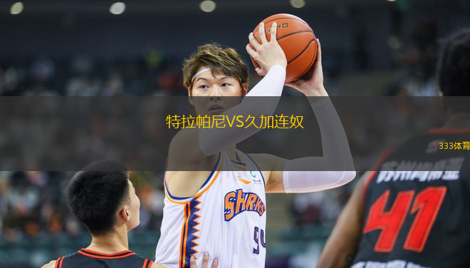 特拉帕尼VS久加連奴