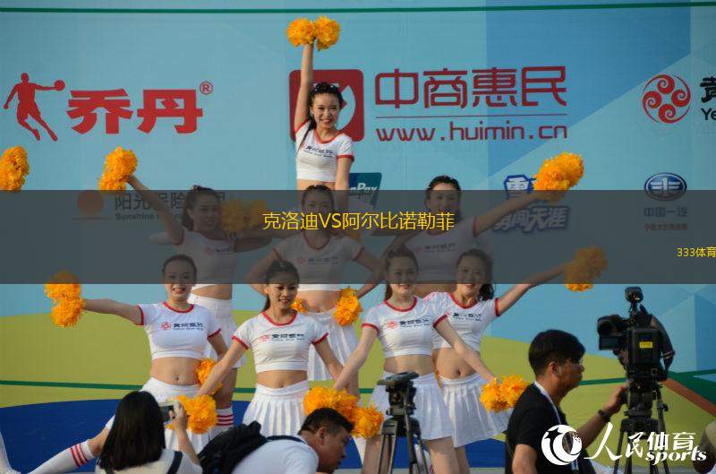 克洛迪VS阿爾比諾勒菲